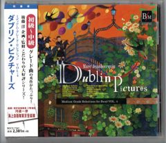 送料無料 吹奏楽CD ミディアム・グレード・セレクション Vol.4 ダブリン・ピクチャーズ マザーマ 太平洋北西部の伝説 フロム･クリスタルズ･アンド･イーグルス 祝典への前奏曲 太陽は巡る スピリット・オブ・ザ・ウィンズ プレリュードとパースィート