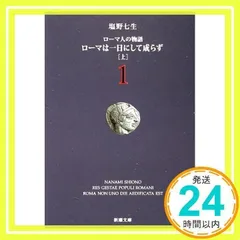 2024年最新】塩野七生 ローマ人の物語の人気アイテム - メルカリ