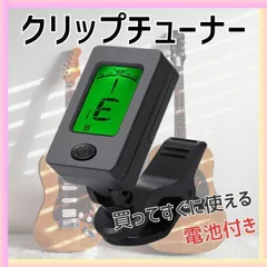 クリップ チューナー ギター ウクレレ バイオリン ベース 弦 電池 付属 多機能 360度 回転 ディスプレイ 高感度
