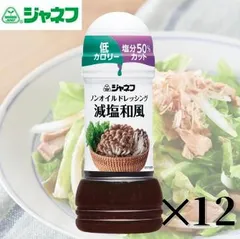 キューピー ジャネフ ノンオイルドレッシング 減塩和風 200ml 12本　低カロリー 塩分50％カット サラダのサムネイル