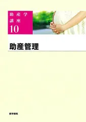 助産学講座テキスト1.2.3.4.5.9.10