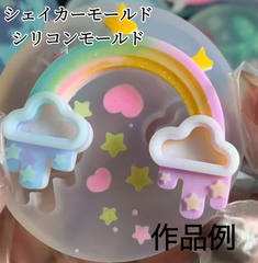 虹シェイカーモールド　レジン　2way シャカシャカ　シリコンモールド