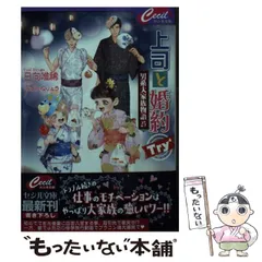 【中古】 上司と婚約Try[4] (セシル文庫 ひ-2-29 男系大家族物語 25) / 日向唯稀 / コスミック出版