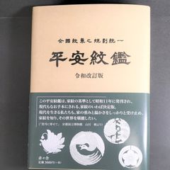 平安紋鑑　令和改訂版