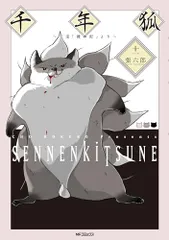 千年狐 十一 ~干宝「捜神記」より~ (MFコミックス フラッパーシリーズ)／張 六郎
