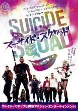 【中古】 スーサイド・スクワッド,ハーレイ・クインの華麗なる覚醒 BIRDS OF PREY,ザ・スーサイド・スクワッド 極 悪党,集結 (3巻セット) [レンタル落ち] [DVD]