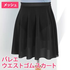 ブラック バレエスカート ウエストゴムスカート プルオンスカート ジュニア～大人用 新品未使用【匿名配送＋100円】|as003-black|