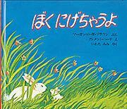 ぼく　にげちゃうよ