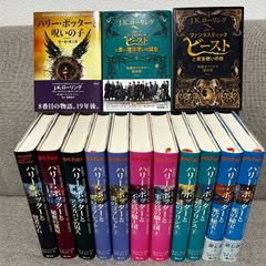ハリー・ポッターシリーズ 全巻セット ＋ 呪いの子 ＋ ファンタスティック・ビースト