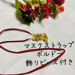 マスクストラップ　ボルドー　飾りビーズ付き②