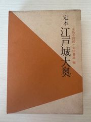 定本江戸城大奥／永島今四郎・太田贇雄　編