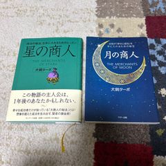 星の商人・月の商人セット