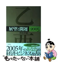 展望と開運 ２００７/角川学芸出版/村山幸徳