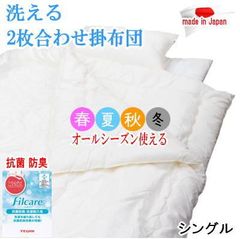 掛け布団 シングル 2枚合わせ ダクロン フレッシュ オールシーズン