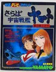 【中古】さらば宇宙戦艦ヤマト 愛の戦士たち (映画テレビマガジン)
