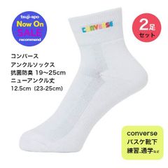 新品/未使用　コンバース ソックス バスケットボール ソックス アンクルソックス※2足セット販売〔CB131053 1100〕