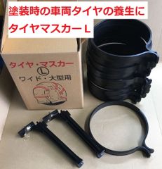 タイヤマスカー L  ワイド・大型タイヤ用  ヨトリヤマ 塗装時の車両タイヤの養生に「