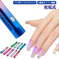 ミニネイルライト LEDライト 3階段タイマー 硬化 ジェルネイル ネイル用 充電式 小型 ペン型 コードレス ハンディライト 紫外線ライト ジェルネイル用 UVライト 携帯用 ジェルネイルライト sNrm122