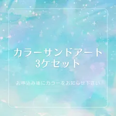 2025年最新】カラーサンドアートの人気アイテム - メルカリ