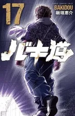 範馬刃牙全巻　刃牙道全巻　バキ道12巻まで Amazon.co.jp: 範馬刃牙(12) (少年チャンピオン・コミックス