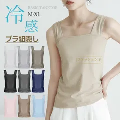 冷感 ブラ紐隠しインナー タンクトップ 重ね着 タンク キャミソール インナー シンプル 定番 涼しげ 冷感インナー 接触冷感 シンプル ブラタンク ふふんわり インナー タンク 夏  hongfeixz40