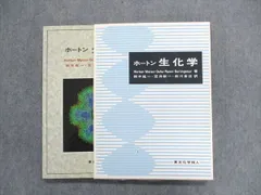 2023年最新】ホートン生化学の人気アイテム - メルカリ