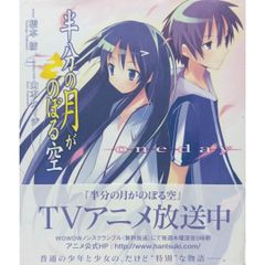 【初版 帯付き 】半分の月がのぼる空 One Day 橋本 紡 電撃ビジュアルノベル KADOKAWA
