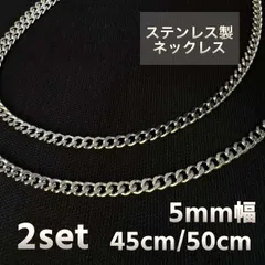 2本Set ステンレス 喜平チェーンネックレス 5mm幅
