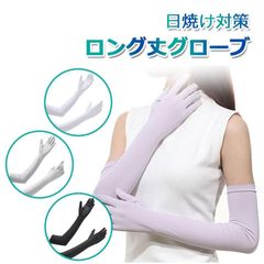 アームカバー ロング丈グローブ レディース 滑り止め UVカット ロングUV手袋 冷感 夏 日焼け アームスリーブ 指出し