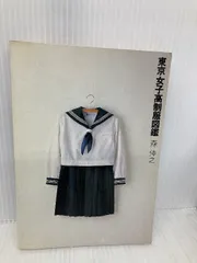 2025年最新】女子高制服図鑑の人気アイテム - メルカリ 2025年最新】女子高制服図鑑の人気アイテム - メルカリ