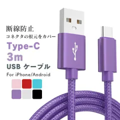3m 高耐久 USB充電ケーブル 急速充電 データ転送 iPhone/Android/Type-C対応 ナイロン製