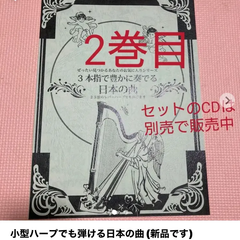 ハープ楽譜、CD○本指で奏でるシリーズ - メルカリShops