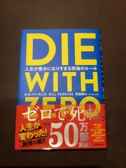 DIE WITH ZERO 人生が豊かになりすぎる究極のルール 単行本 – 2020/9/30 ビル・パーキンス (著) ***