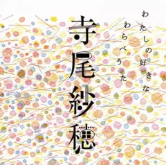 2025年最新】寺尾紗穂の人気アイテム - メルカリ