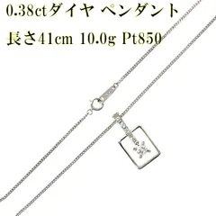 Pt850 ダイヤモンド トップ ネックレス ドロップ・デザイン ソリティア・ダイヤモンド0.38ct 長さ41cm 磨き仕上げ品 KS-nt Aランク