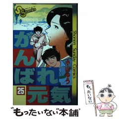 2024年最新】がんばれ元気〈25〉 の人気アイテム - メルカリ