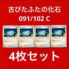 未使用 美品 ポケモンカードゲーム ポケカ スカーレット&バイオレット 拡張パック ステラミラクル グッズ 古びたふたの化石 091/102 C 4枚セット