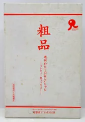 2025年最新】週刊わたしのおにいちゃん 粗品の人気アイテム