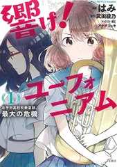 2024年最新】響け ユーフォニアム 漫画の人気アイテム - メルカリ