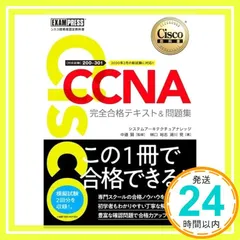シスコ CCNA 完全合格テキスト&問題集[対応試験]200-301 ほか シスコ技術者認定教科書 CCNA 完全合格テキスト&問題集[対応試験