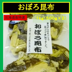 内野海産　北海道産特選　業務用　おぼろ昆布１ｋｇ（５００ｇ×２）便利なチャック袋入り　昔ながらの手作りで１枚づつ丁寧に削りました。 北海道産特選　おぼろこんぶ　おぼろ昆布　おぼろ