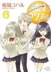 [중고] B6 코믹 그런 미래는 거짓말이다 (6) / 사쿠라바 코하루
