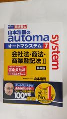 山本浩司のオートマシステム 7 会社法・商法・商業登記法 Ⅱ <第8版>