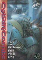 【中古】 漫画兵器サイバーコミックス ｎｏ．０５/バンダイ（～２００７） 2025年最新】サイバーコミックスの人気アイテム - メルカリ