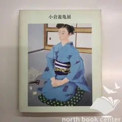 2025年最新】小倉遊亀の人気アイテム - メルカリ