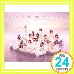2026年最新】中古 akb48 次の足跡の人気アイテム - メルカリ
