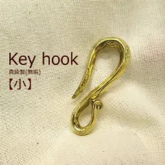 S字フック【真鍮製(無垢)】フック【サイズ《小》】キーホルダー/バイカー/鍵/メンズ/インディアン 真鍮 パーツ