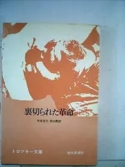 岩上安身 あらかじめ裏切られた革命 初版　講談社文庫 あらかじめ裏切られた革命 (講談社文庫 い 82-1) | 岩上 安身