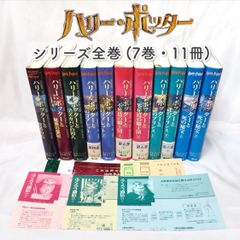 【完結セット】ハリー・ポッター  単行本全巻セット 7巻(11冊) ☆ J.K.ローリング