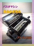 【未使用】MARCATO パスタマシン アトラス 150 並行輸入品